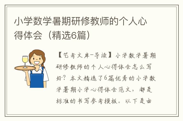 小学数学暑期研修教师的个人心得体会（精选6篇）