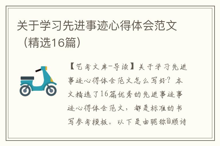 关于学习先进事迹心得体会范文（精选16篇）