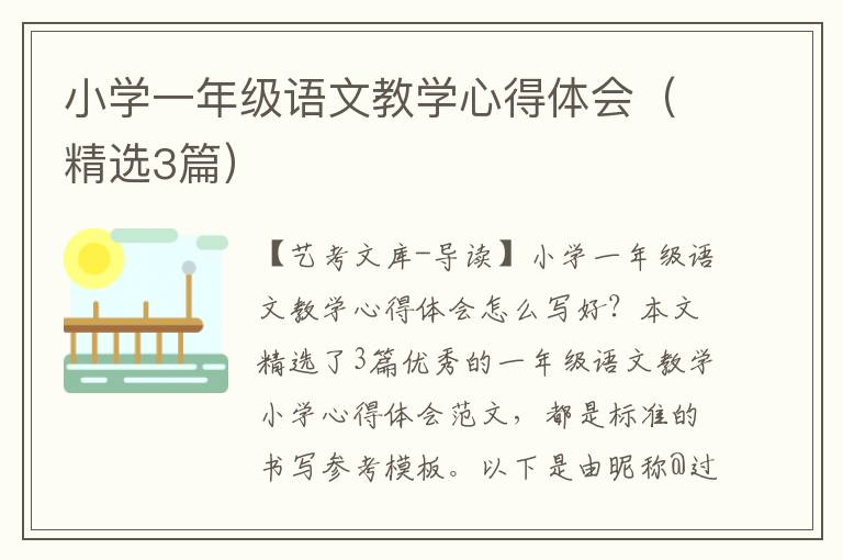 小学一年级语文教学心得体会（精选3篇）