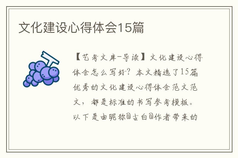 文化建设心得体会15篇