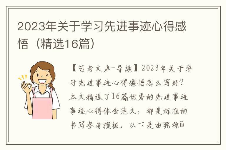 2023年关于学习先进事迹心得感悟（精选16篇）