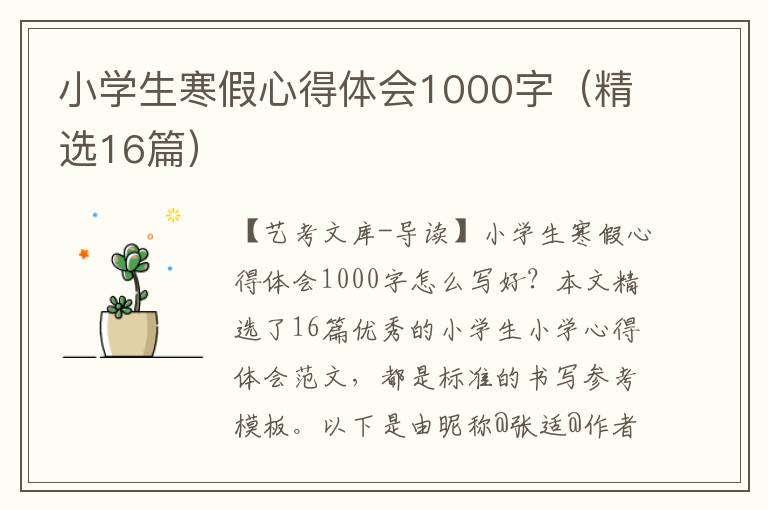 小学生寒假心得体会1000字（精选16篇）