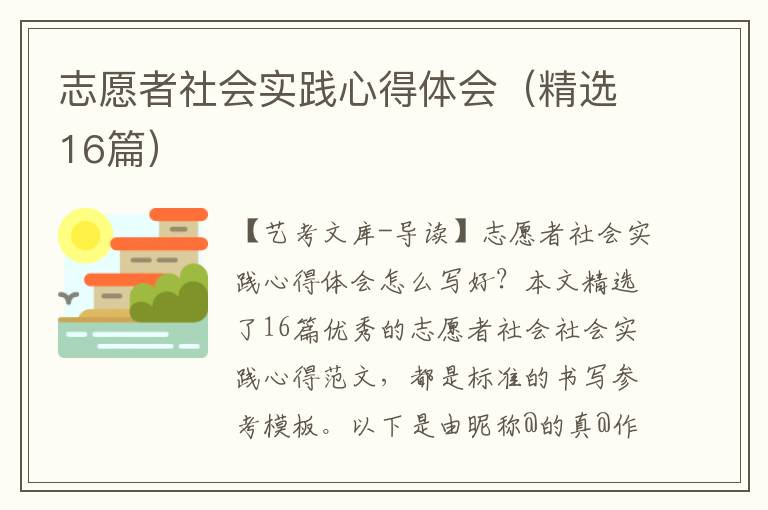 志愿者社会实践心得体会（精选16篇）