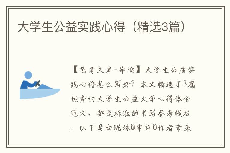 大学生公益实践心得（精选3篇）