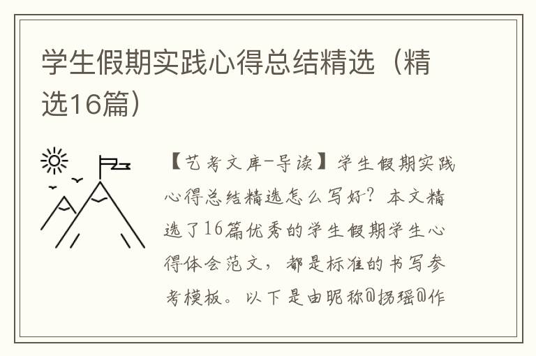 学生假期实践心得总结精选（精选16篇）