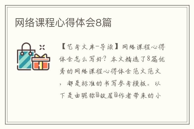 网络课程心得体会8篇