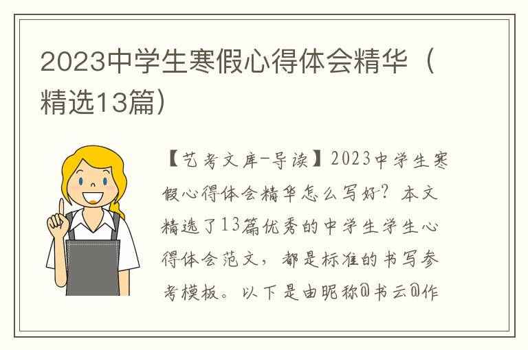 2023中学生寒假心得体会精华（精选13篇）