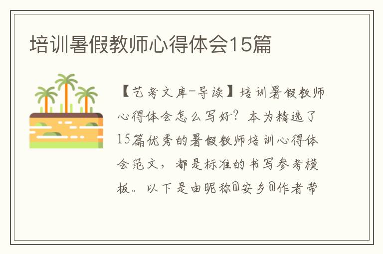 培训暑假教师心得体会15篇