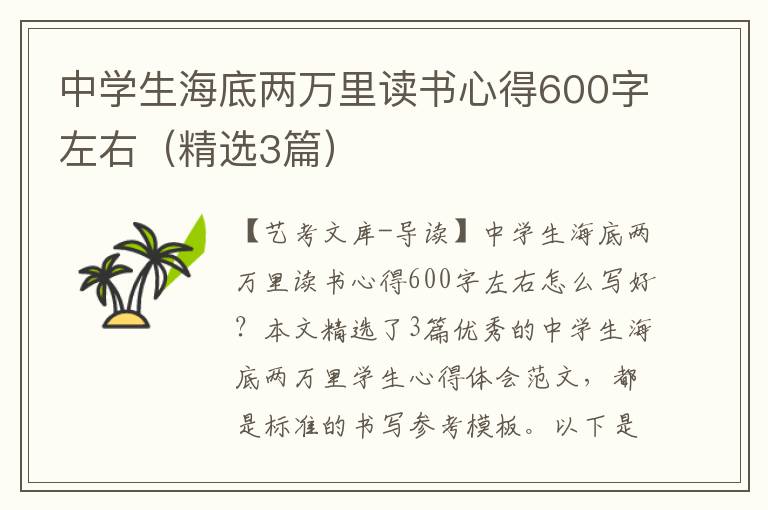 中学生海底两万里读书心得600字左右（精选3篇）