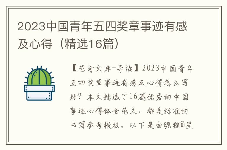 2023中国青年五四奖章事迹有感及心得（精选16篇）