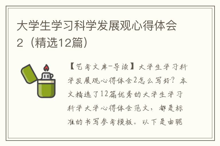 大学生学习科学发展观心得体会2（精选12篇）