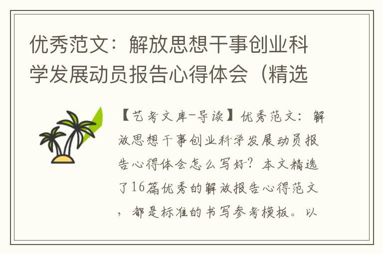 优秀范文：解放思想干事创业科学发展动员报告心得体会（精选16篇）