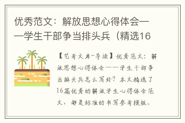 优秀范文：解放思想心得体会——学生干部争当排头兵（精选16篇）