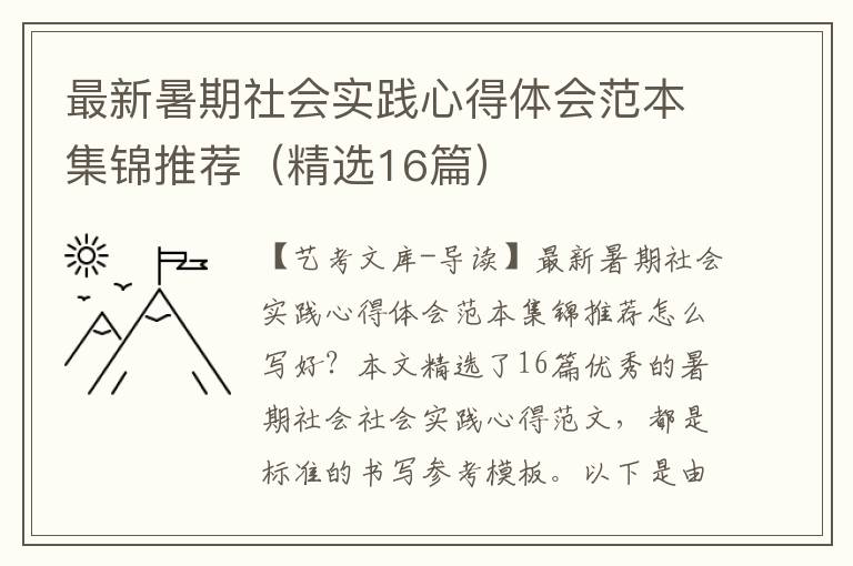 最新暑期社会实践心得体会范本集锦推荐（精选16篇）