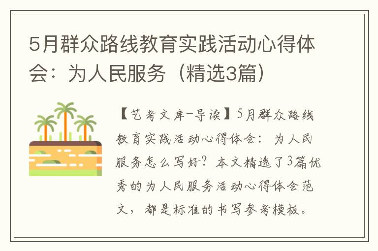 5月群众路线教育实践活动心得体会：为人民服务（精选3篇）