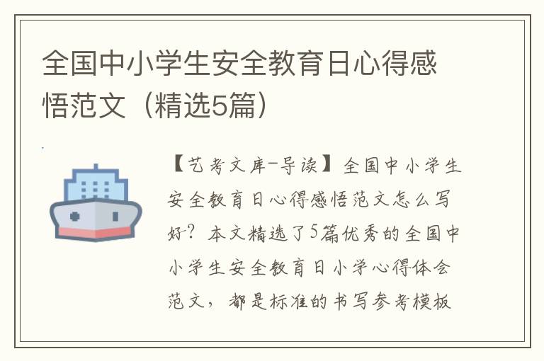 全国中小学生安全教育日心得感悟范文（精选5篇）