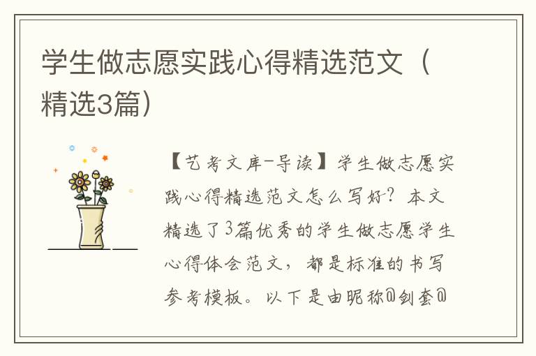 学生做志愿实践心得精选范文（精选3篇）