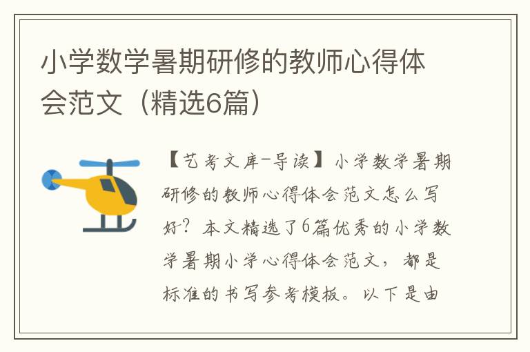 小学数学暑期研修的教师心得体会范文（精选6篇）