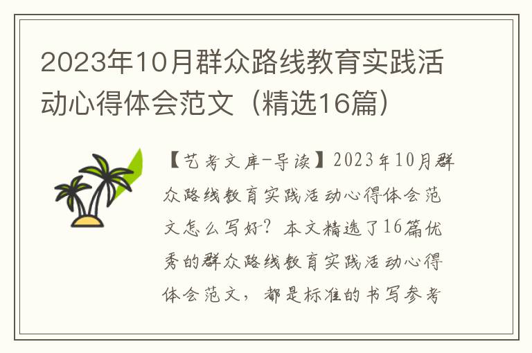 2023年10月群众路线教育实践活动心得体会范文（精选16篇）