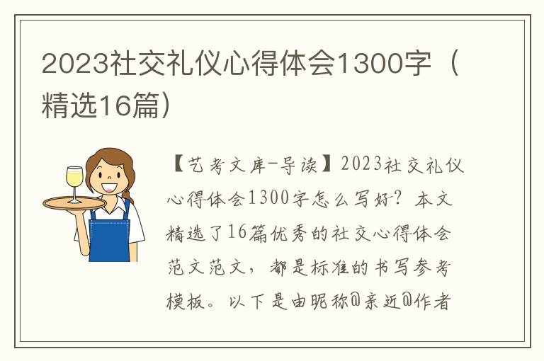 2023社交礼仪心得体会1300字（精选16篇）