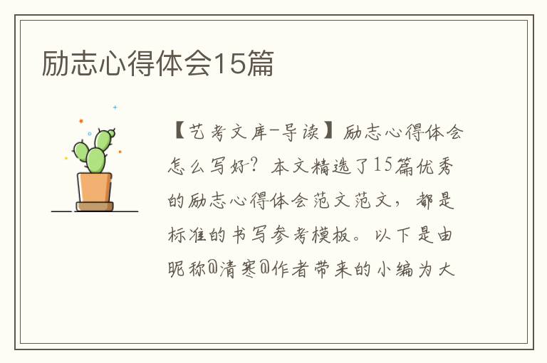 励志心得体会15篇