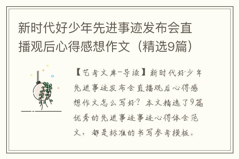 新时代好少年先进事迹发布会直播观后心得感想作文（精选9篇）