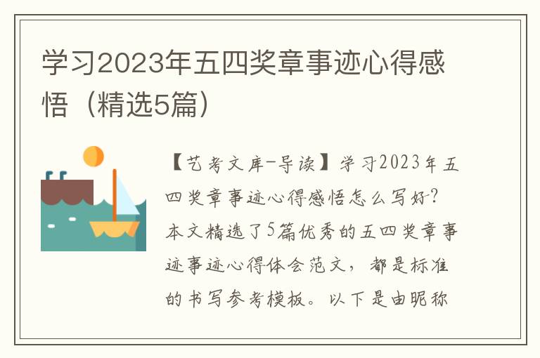 学习2023年五四奖章事迹心得感悟（精选5篇）