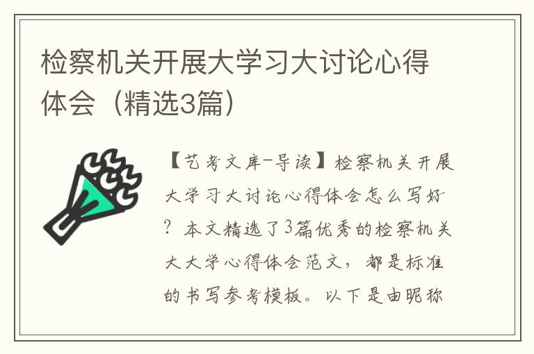 检察机关开展大学习大讨论心得体会（精选3篇）