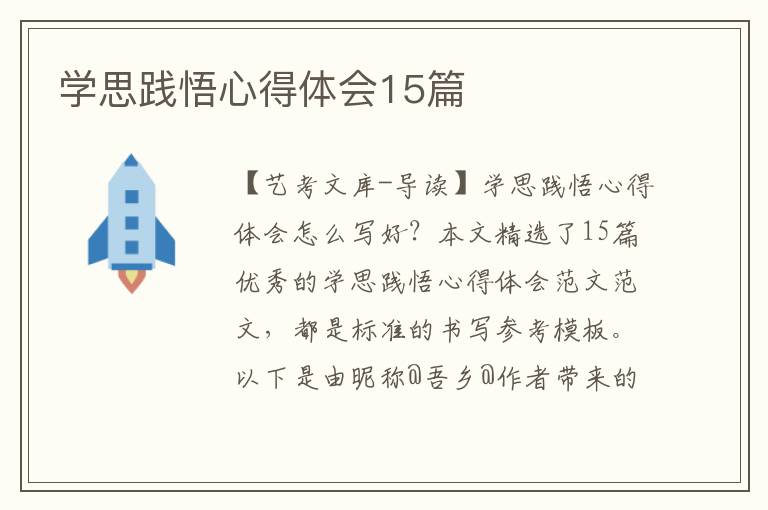 学思践悟心得体会15篇