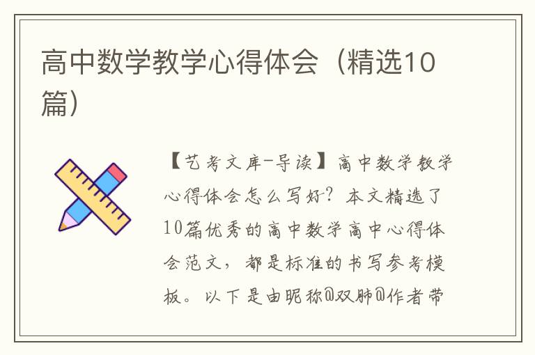 高中数学教学心得体会（精选10篇）