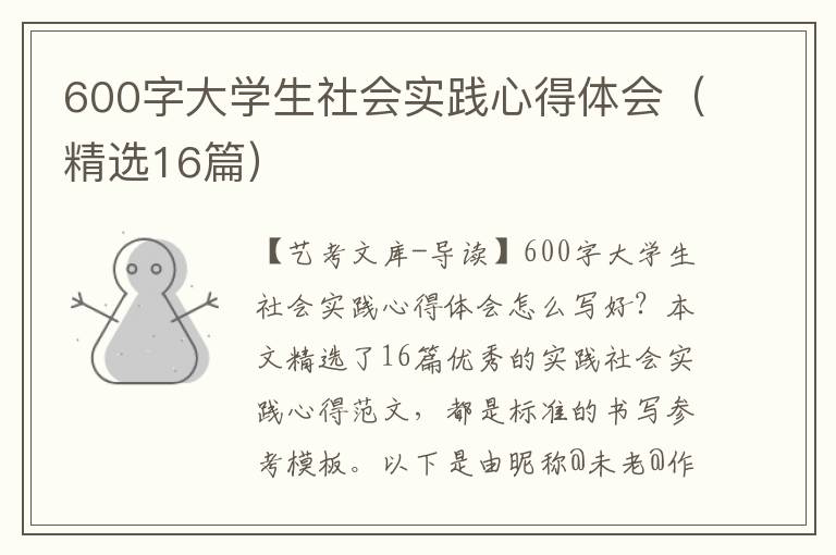 600字大学生社会实践心得体会（精选16篇）