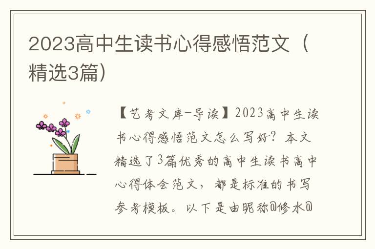 2023高中生读书心得感悟范文（精选3篇）