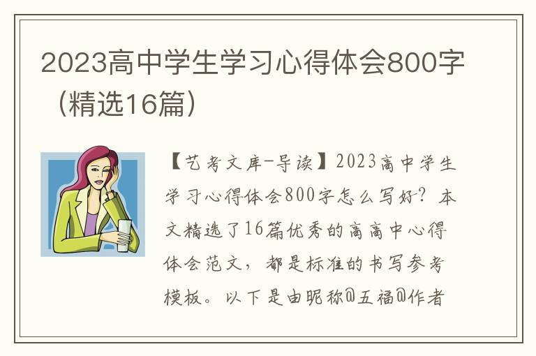 2023高中学生学习心得体会800字（精选16篇）