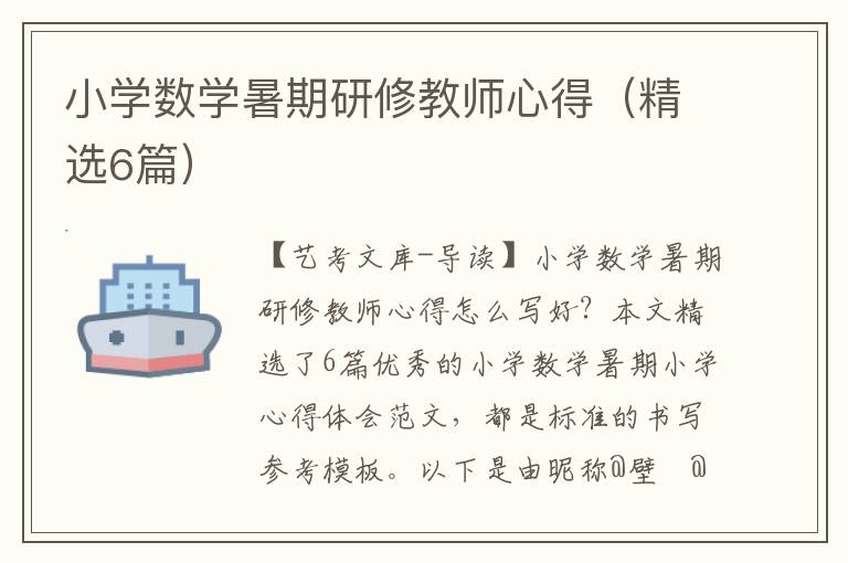 小学数学暑期研修教师心得（精选6篇）