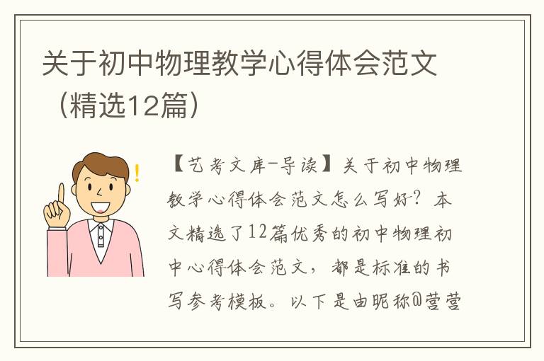 关于初中物理教学心得体会范文（精选12篇）