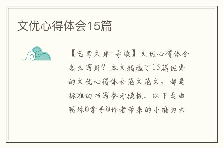 文优心得体会15篇