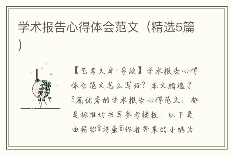 学术报告心得体会范文（精选5篇）