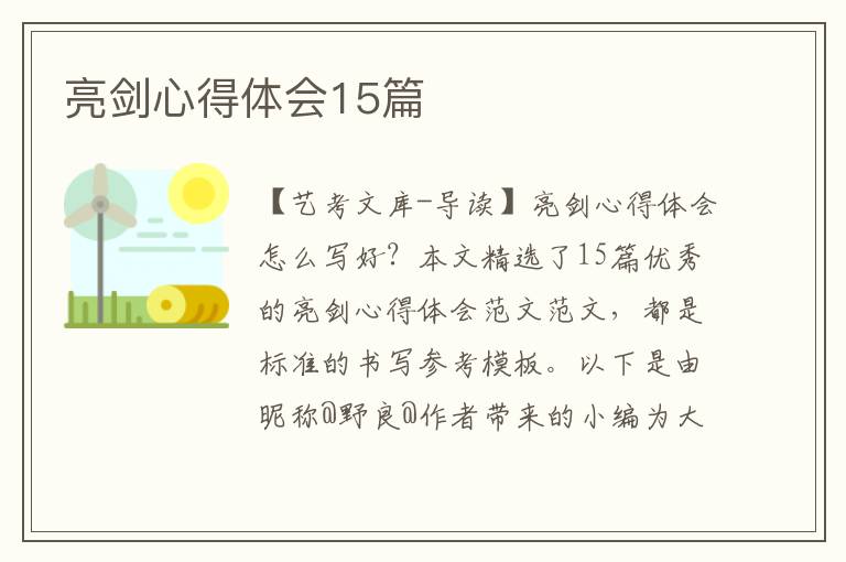 亮剑心得体会15篇