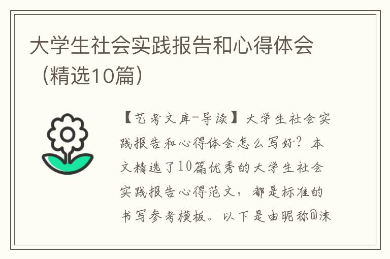 大学生社会实践报告和心得体会（精选10篇）