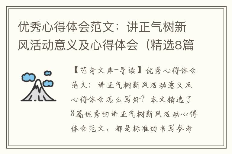 优秀心得体会范文：讲正气树新风活动意义及心得体会（精选8篇）