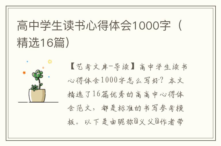 高中学生读书心得体会1000字（精选16篇）