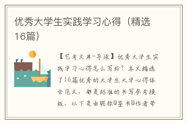 优秀大学生实践学习心得（精选16篇）