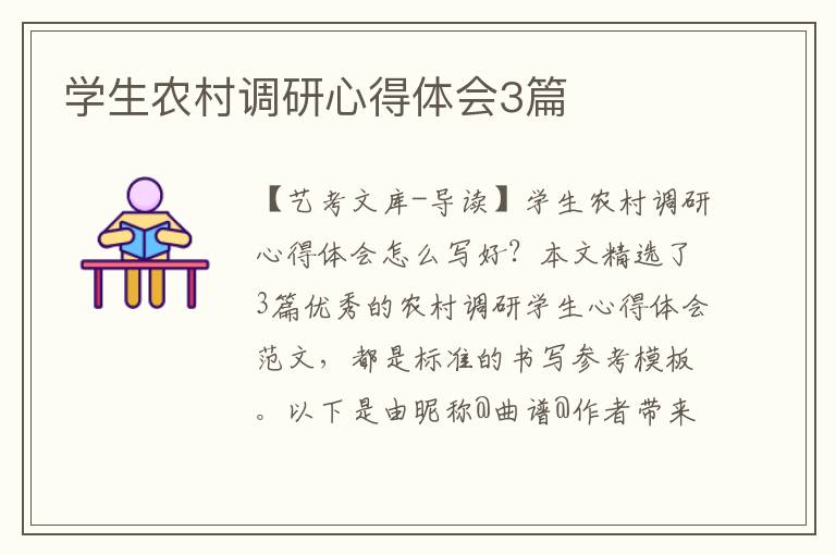 学生农村调研心得体会3篇