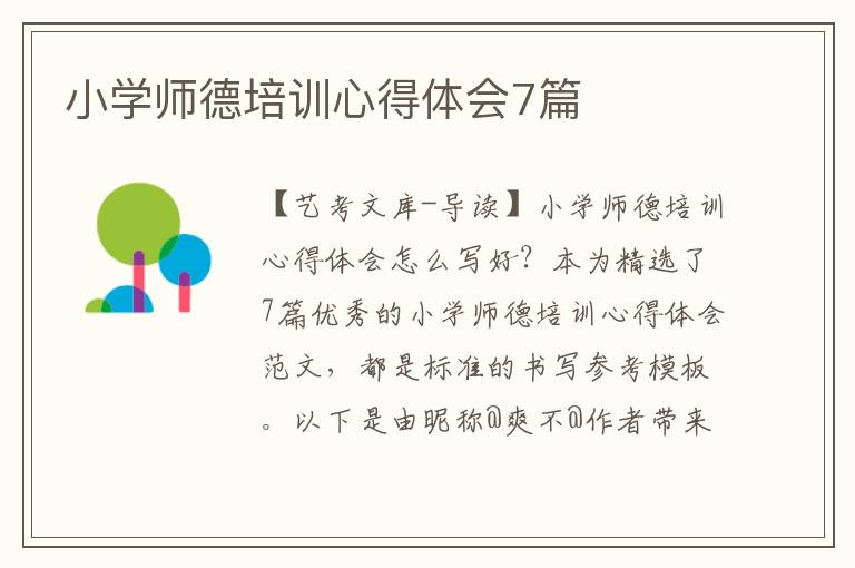 小学师德培训心得体会7篇