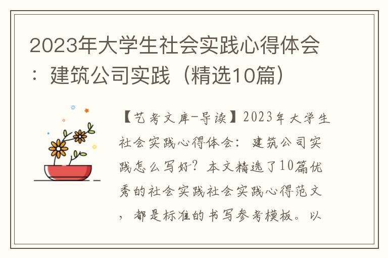 2023年大学生社会实践心得体会：建筑公司实践（精选10篇）