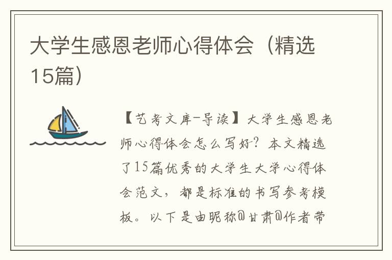 大学生感恩老师心得体会（精选15篇）