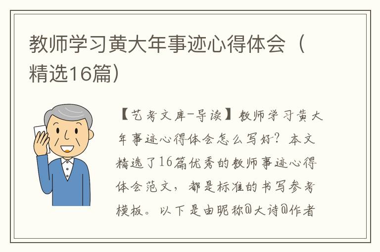 教师学习黄大年事迹心得体会（精选16篇）