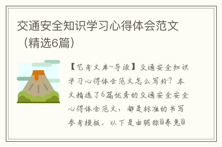 交通安全知识学习心得体会范文（精选6篇）