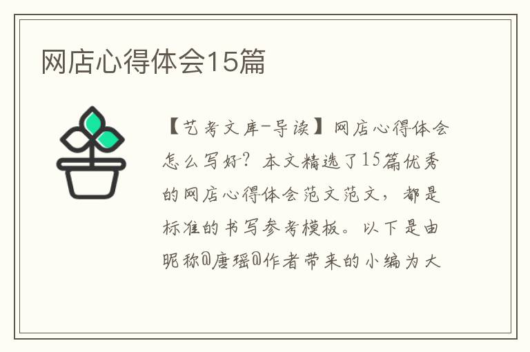 网店心得体会15篇