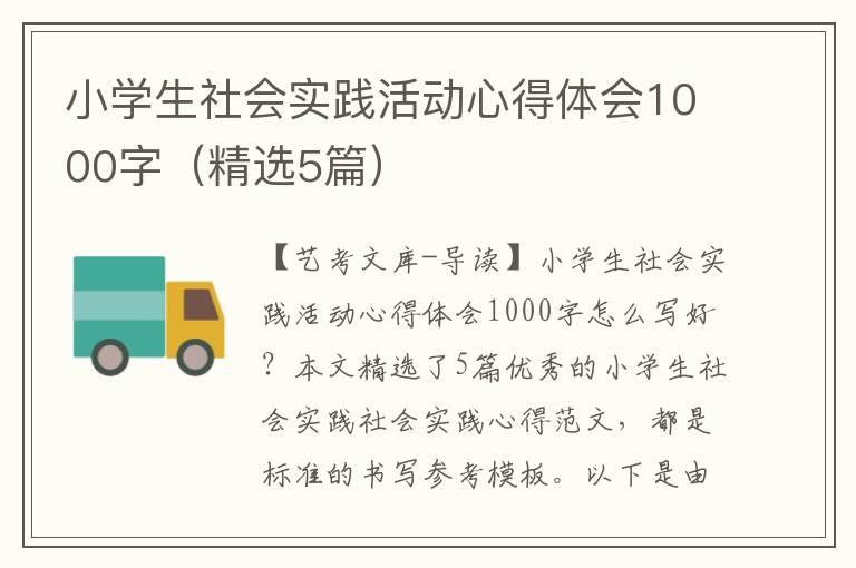 小学生社会实践活动心得体会1000字（精选5篇）